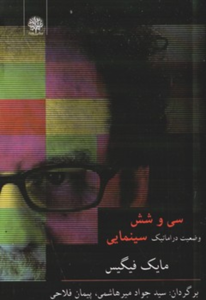 تصویر  سی و شش وضعیت دراماتیک سینمایی (رقعی-شمیز)